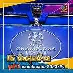 ยูฟ่าแชมเปียนส์ลีก 2023